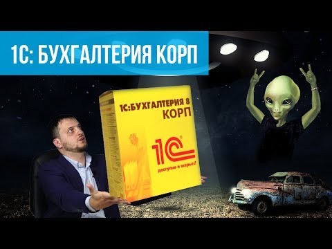Видео: 1С Бухгалтерия КОРП - 5 основных отличий от ПРОФ