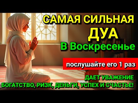 Видео: ❤САМАЯ СИЛЬНАЯ ДУА в ВОСКРЕСЕНЬЕ! РИЗК, БОГАТСТВО, УСПЕХ, СЧАСТЬЕ! 💜