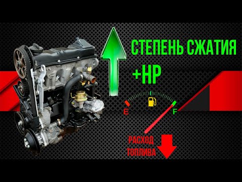 Видео: Увеличиваем мощность ДВИГАТЕЛЯ через степень сжатия!!!