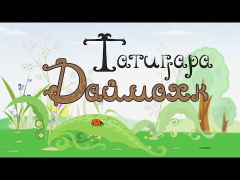 Видео: Даймохк. "ТатигIара".