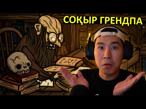 Видео: СОҚЫР ГРЕНДПА - Creepy Tale / 2 бөлім