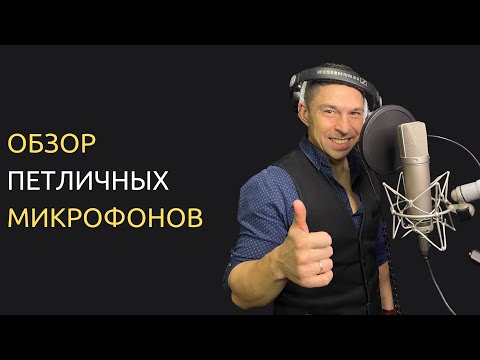Видео: ОБЗОР ПЕТЛИЧНЫХ МИКРОФОНОВ