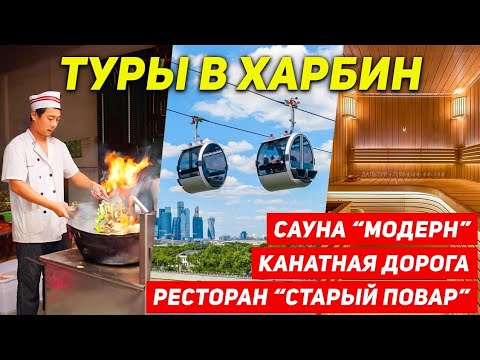 Видео: ТУРЫ В ХАРБИН из Владивостока! Душевно отдыхаем в Харбине! +7(964)44-44-144 Туры в Харбин Хабаровск