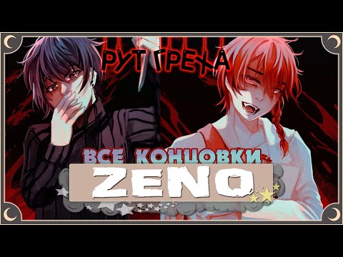 Видео: Супер секретный рут - Zeno Remake ПОЛНОЕ ПРОХОЖДЕНИЕ (ВСЕ КОНЦОВКИ) | ritsu ☽