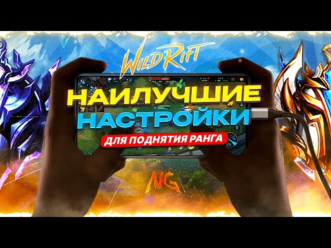 Видео: ИГРОВЫЕ НАСТРОЙКИ. ТО ЧТО ДОЛЖЕН ЗНАТЬ КАЖДЫЙ! ОСНОВЫ Wild Rift