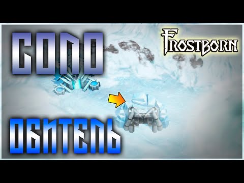 Видео: ЛУЧШЕЕ ПРОХОЖДЕНИЕ ЛЕДЯНОЙ ОБИТЕЛИ В СОЛО! КАКОЙ КЛАСС ЛУЧШЕ И ЧТО ОДЕТЬ ! Frostborn: Action RPG