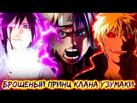 Видео: ||Наруто Брошенный Принц Клана Узумаки||Пролог-1 Часть||Альтернативный Сюжет Наруто||