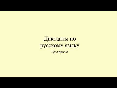 Видео: Диктанты по русскому языку. Диктант 3. Мой досуг. Dictée en russe. Russian dictation