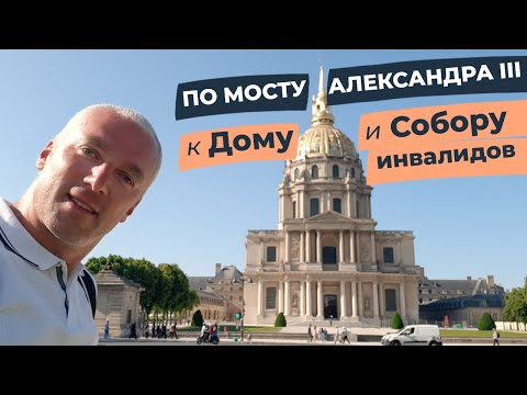 Видео: По мосту Александра III к Дому и Собору инвалидов