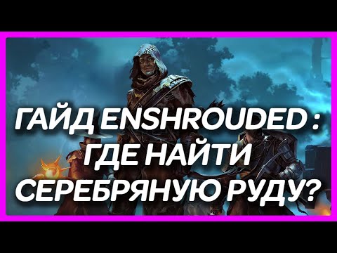 Видео: ГАЙД ENSHROUDED ► ГДЕ НАЙТИ СЕРЕБРЯНУЮ РУДУ