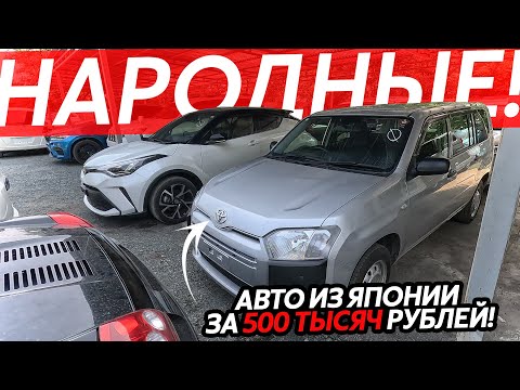 Видео: АВТО ИЗ ЯПОНИИ ЗА 500 ТЫСЯЧ РУБЛЕЙ⁉️НАША НОВАЯ СТОЯНКА🔥БОЛЬШОЕ ПОСТУПЛЕНИЕ АВТО ИЗ ЯПОНИИ😱
