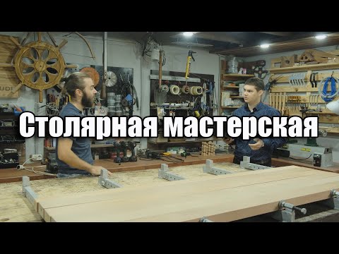 Видео: Столярная мастерская