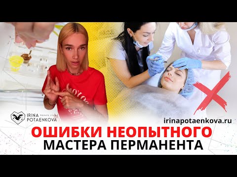 Видео: Ошибки начинающего мастера Перманента, что нужно знать мастеру ПМ для качественной работы