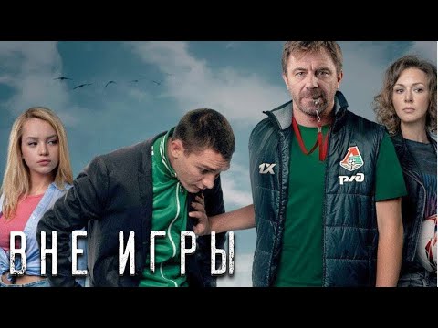 Видео: Вне игры - 2 сезон ВСЕ СЕРИИ ПОДРЯД