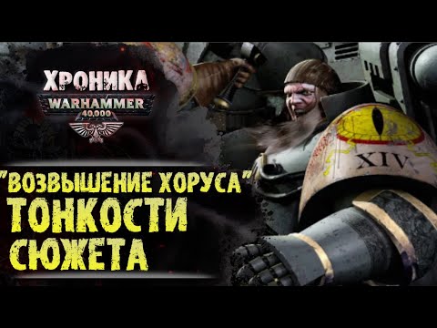Видео: ТОНКОСТИ СЮЖЕТА: "ВОЗВЫШЕНИЕ ХОРУСА". Отсылки, интересные моменты, лор Вархаммер 40000
