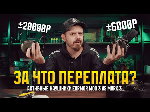 Видео: ЧЕМ EARMOR MOD 3 ЛУЧШЕ MARK? АКТИВНЫЕ НАУШНИКИ.