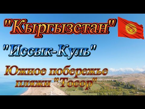 Видео: Кыргызстан, "Иссык-Куль" южное побережье, Тосор и его пляжи, золотые пески.
