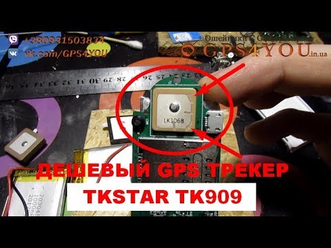 Видео: Почему я не рекомендую покупать дешевые GPS трекеры TKSTAR TK909
