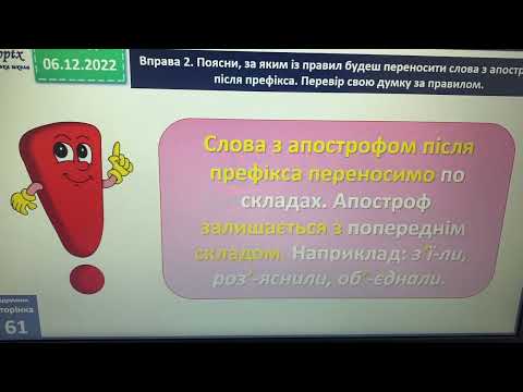 Видео: Правильно переношу слова з апострофом після префіксів. 3 клас
