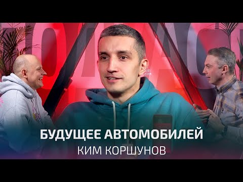 Видео: На чём мы будем ездить через 30 лет? Ким Коршунов, 808 | Подкаст