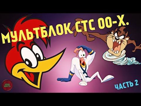 Видео: МУЛЬТФИЛЬМЫ ПО СТС. НАЧАЛО И СЕРЕДИНА 00-Х. ЧАСТЬ 2. (Годное ретро)