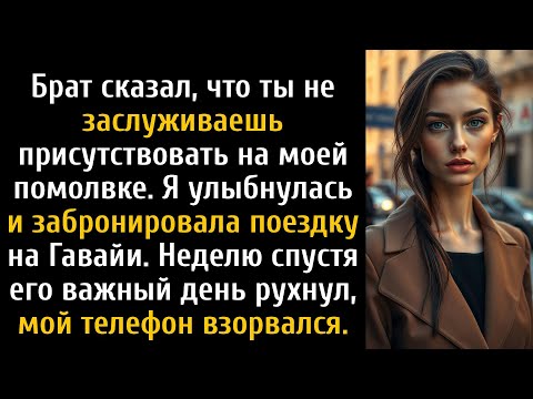 Видео: Мой брат сказал, что я не заслуживаю его вечеринки, поэтому я поехал на Гавайи, и телефон разорвался