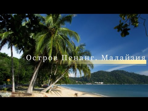 Видео: Сюрприз для мамы. Часть 2. Приключение китайцев в Малайзии, Остров #Пенанг.  #Китай #Малайзия
