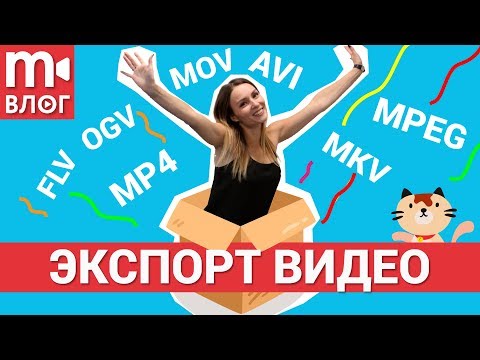 Видео: Как экспортировать и сохранять видео: выбор формата и настроек