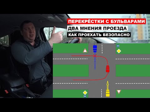 Видео: Перекрёстки с бульварами, два мнения проезда, как проехать безопасно.