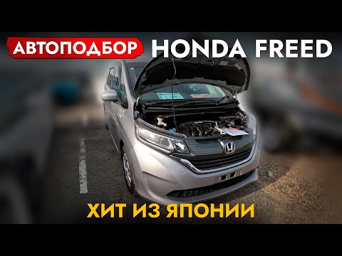 Видео: Купили САМЫЙ ПОПУЛЯРНЫЙ МИНИВЭН из Японии❗️ЦЕНЫ на HONDA FREED и ДРУГИЕ модели❗️ ЯНВАРЬ 2025