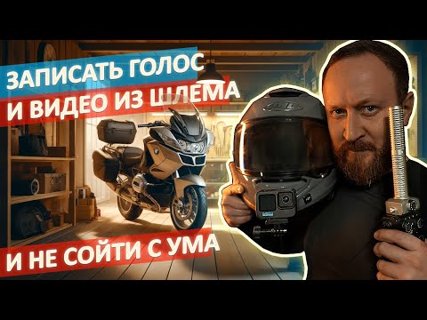 Видео: Лучшая запись видео и голоса из шлема. Путь страданий