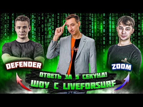 Видео: Ответь за 5 секунд! DEFENDER vs Zoom! ►MLBB