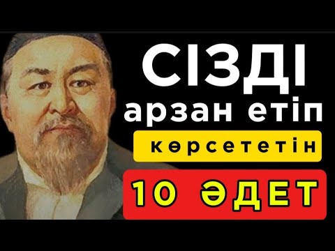 Видео: 🛑 СІЗДІ АРЗАН ЕТІП КӨРСЕТЕТІН 10 ӘДЕТ. Нақыл сөздер. Нақыл сөздері. Дәйек сөздер.