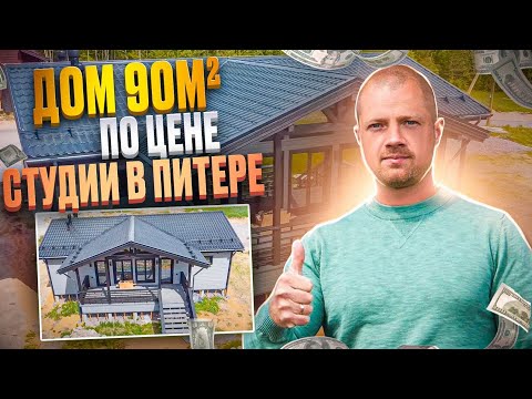 Видео: ОДНОЭТАЖНЫЙ КАРКАСНИК 90м2 В СКАНДИНАВСКОМ СТИЛЕ