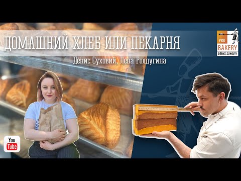 Видео: Домашний хлеб или Пекарня?