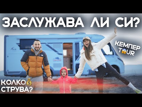 Видео: ПЪРВАТА НИ ПОЧИВКА С КЕМПЕР(ЪТ) 🤯