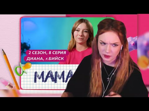 Видео: РЕАКЦИЯ АРИНЫ НА «МАМА В 16. ДИАНА»