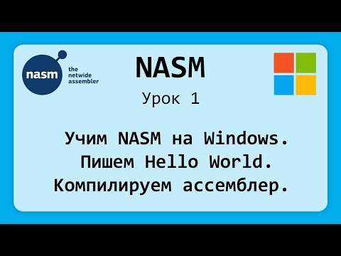 Видео: NASM. Первая программа. Установка среды. Компиляция Nasm на windows. Урок 1