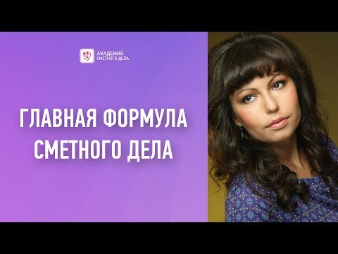 Видео: Главная формула сметного дела