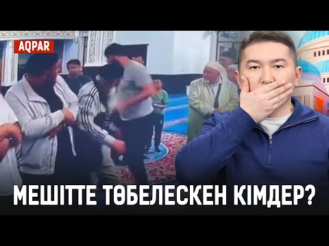 Видео: Әуминді іштен айту керек! ИМАМДЫ неге тыңдамайды? ҚАТЫГЕЗ анаға үкім шықты!