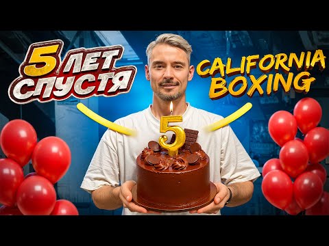 Видео: От мечты до реальности за 5 лет California Boxing Club