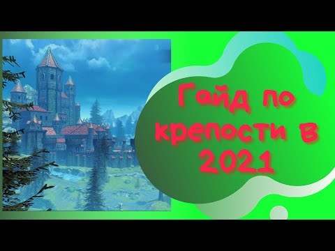 Видео: Крепость в 2021 | Гайд с таймингом | Neverwinter