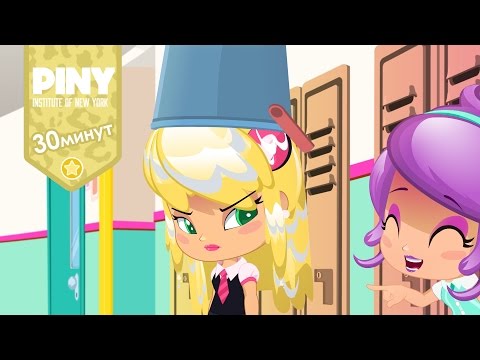 Видео: институт Нью-Йорка ПИНИ(PINY Institute of New York) 🌟 Коллекция эпизодов (1 - 3) ❤ карусель