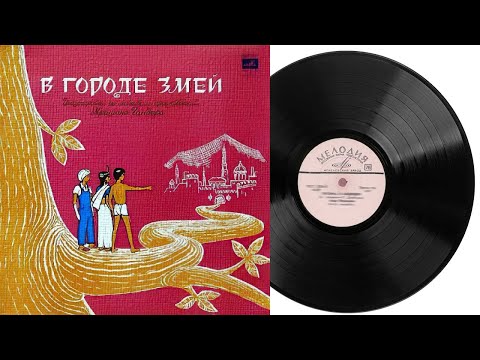Видео: В городе змей | Аудиосказка Грампластинка 1972 год Д032757-8