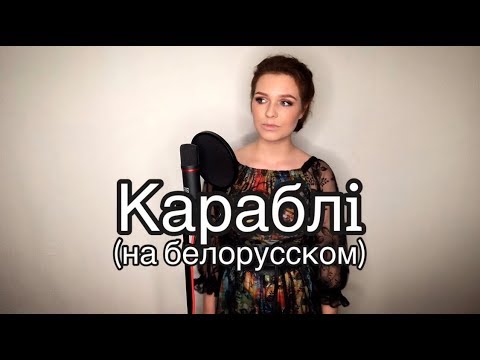 Видео: Алиса Супронова - Караблi (на белорусском) | Дмитрий Колдун