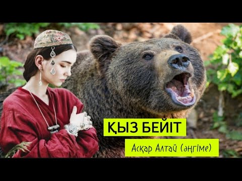 Видео: Өлік иісі сыртқа лап қойған. Аю көр ашылған соң терең қазылған қабірге үнсіз үңіліп тұр.. #әңгіме