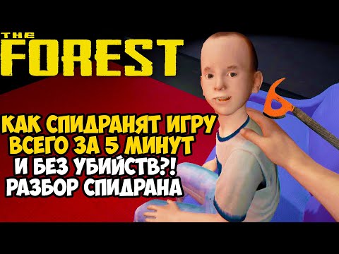 Видео: ОН ПРОШЕЛ The Forest ЗА 5 МИНУТ! - Разбор Спидрана по The Forest (Any% + Все Сложности Игры)