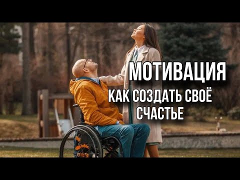 Видео: "Я сдаюсь до утра и не сдаюсь НИКОГДА".Как мотивировать себя,других и жить СЧАСТЛИВО с инвалидностью