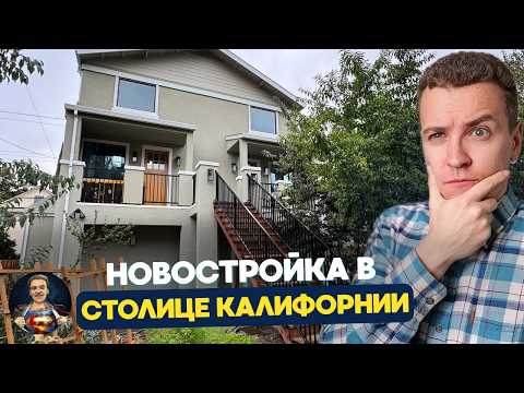 Видео: И ЭТО НАЗЫВАЕТСЯ НОВЫМ, СОВРЕМЕННЫМ ЖИЛЬЁМ В СТОЛИЦЕ КАЛИФОРНИИ 🫣