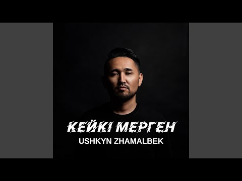 Видео: Кейкі мерген